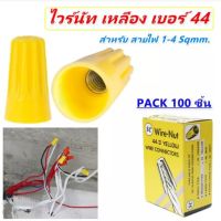 HOT** ส่ง 85.- SC (100 ชิ้น) วายนัท จับสายไฟ (Wire Nut ) มีสปริง สำหรับ สายไฟ 1-4 Sqmm.  44 ส่งด่วน อุปกรณ์ สาย ไฟ อุปกรณ์สายไฟรถ