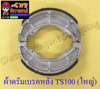 ผ้าดรัมเบรค TS100 STEP (ล) รุ่นดุมใหญ่ 1 คู่