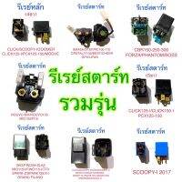 รีเรย์สตาร์ท รวมรุ่น CLICK FINO MIO NOUVO-MX SPARK X-I SMASH SONIC STEP WAVE125 MIO125 SCOOPY-I R15 RC PCX GT125 N-MAX