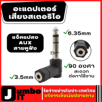 อะแดปเตอร์แจ็คเสียบหูฟัง  6.35mm. to 3.5mm. 90 องศา แจ็คสเตอริโอลำโพง อะแดปเตอร์หูฟัง  อะแดปเตอร์ปลั๊ก แจ็คแปลง AUX แจ็คหูฟังเชื่อมต่อ