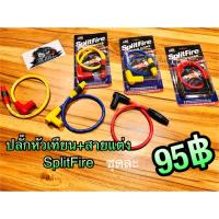 สายคอล์ย แต่ง SplitFire สาย ปลั๊กหัวเทียน สายหัวเทียน คุณภาพสูง