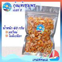 กุ้งแห้ง เบอร์ 2 60 กรัม กุ้งอบแห้ง ขนาดกลาง คุณภาพดี ไม่ชื้น ไม่เหม็น รสจากธรรมชาติ