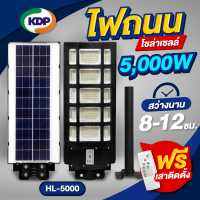 โคมไฟถนน HL-5000W พลังงานแสงอาทิตย์ แผงโซล่าร์เซลล์ ในตัว