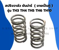 สปริงวาล์ว ยันม่าร์ รุ่น TH ( ขายเป็นคู่ ) TH3 TH4 TH5 TH6 TH10 สปริงวาล์วยันม่าร์ สปริงวาวTH สปริงวาล์วTH3 สปริงวาล์วTH5