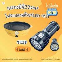 1 แถม 1 SET DUO กระทะปิ้งย่างมินิ ลายเป็ด 22cm + ไฟฉาย LED กลางแจ้ง กันน้ำแบบพกพา HS11