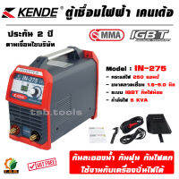 ตู้เชื่อม KENDE IN-275 เครื่องเชื่อม เคนเด ตู้เชื่อมไฟฟ้า ตู้เชื่อม กันน้ำ รับประกัน 2 ปีเต็ม Welding Power Supply