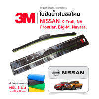 (ฟรี! ผ้าไมโครไฟเบอร์✅) 3M (1คู่) ใบปัดน้ำฝน Nissan X-Trail Frontier Big-M Navara NV แบบซิลิโคน Frameless ที่ปัดน้ำฝน รถยนต์ นิสสัน