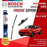 [BOSCH Official] ใบปัดน้ำฝน หลัง ใบปัดหลัง BOSCH 13" 330 mm A332H สำหรับ Porsche Cayenne gen 3 ปี 2018-NOW ปี 18,19,20,21,22,23