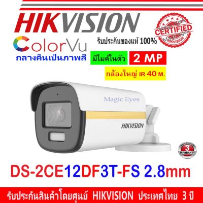 ( Wowww+++ ) Hikvision กล้องวงจรปิด 2MP รุ่น DS-2CE12DF3T-FS 2.8mm (1ตัว) ราคาถูก กล้อง วงจรปิด กล้อง วงจรปิด ไร้ สาย กล้อง วงจรปิด wifi กล้อง วงจรปิด ใส่ ซิ ม