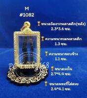 ML#1082 ตลับพระ/กรอบพระทองเลเซอร์ วงใน2.7*4.4 ซม พิมพ์เหรียญหลวงพ่อแช่มหรือพิมพ์ใกล้เคียง **ขนาดที่ใส่สวย 2.4*4.1 ซม**