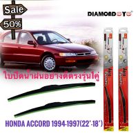 ที่ปัดน้ำฝน ใบปัดน้ำฝน ซิลิโคน ตรงรุ่น Honda Accord 1994-1997 G4 G5 ไซส์ 22-18 ยี่ห้อ Diamond กล่องแดง #ที่ปัดน้ำฝน  #ยางปัดน้ำฝน  #ก้าน  #ก้านปัดน้ำฝน  #ใบปัดน้ำฝน