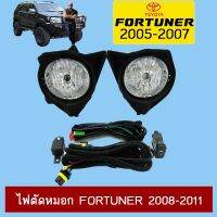 ?ของมีจำนวนจำกัด? ไฟตัดหมอก Fortuner 2008-2011 Toyota ฟอจูเนอร์   KM4.7837❤ส่งด่วน❤