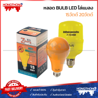 Zeberg หลอด BULB LED ไล่แมลง15วัตต์ 20วัตต์