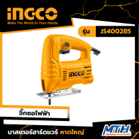 INGCO เลื่อยจิ๊กซอ 400W รุ่น JS400285 รับประกัน2ปี