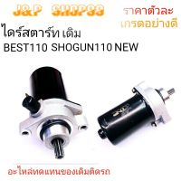 ไดร์สตาร์ทSHOGUN110 NEW,ไดร์สตาร์ทBEST110 NEW,,MOTOR SHOOGUN110 NEW,,มอเตอร์สตาร์ทซูซูกิ โซกัน110นืว ,,ราคาไดร์สตาร์ทSHOOGUN110 NEW,ราคาไดร์สตาร์ท