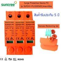 คุณภาพดีเยี่ยม DC Surge Protective Device, ตัวป้องกันฟ้าผ่า Suntree DC 3 pole,1000VDC,with Remote Monitoring sets มีเก็บเงินปลายทาง