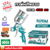 Total กาพ่นสีหงาย กาพ่นสี ขนาด 400 cc. รุ่น TAT10401 ( Spray Gun )