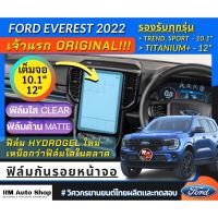 เจ้าเเรก ฟิล์มไฮโดรเจลกันรอยหน้าจอ  ฟอร์ด FORD Everest 2022 ฟิล์มหน้าจอวิทยุ Next-Gen EVEREST SPORT 2022 ฟิล์ม​ใสหน้าจอ 12 นิ้ว