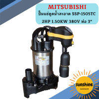 Mitsubishi ปั๊มแช่ดูดน้ำสะอาด SSP-1505TC 2HP 1.50KW 380V ท่อ 3"