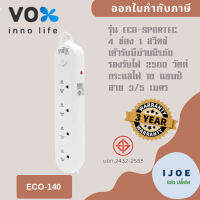 ปลั๊กไฟ รางปลั๊ก ปลั๊กพ่วง ยี่ห้อ Vox รุ่น Sportec ECO 4 ช่อง 1 สวิตซ์ สาย 3/5 เมตร มีม่านนิรภัย รองรับไฟ 2500 วัตต์ รับประกัน 3 ปี by iJoe