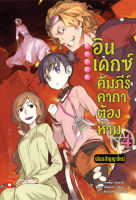 (ก.ย.21) อินเดกซ์ คัมภีร์คาถาต้องห้าม พันธสัญญาใหม่ เล่ม 4