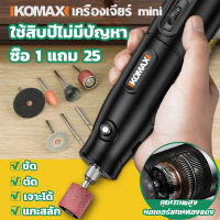 ?ซื้อ1แถม25?KOMAX เครื่องเจียร์ mini สว่านจิ๋วไฟฟ้า ปรับความเร็วได้ แถมเครื่อง ประดับ25ชิ้น ขัด แกะสลัก กำจัดสนิม เจาะ ตัด เครื่องเดียวก็พอ.เครื่องเจียร เล็ก เครื่องเจียร์สายอ่อน เครื่องเจีย หินเจียร บอสเจียร์ไฟฟ้า หินเจียรไฟฟ้า เครื่องเจียมือ