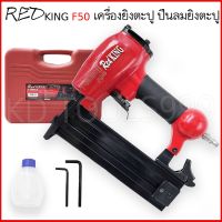 เครื่องยิงตะปู REDKING F 50 /