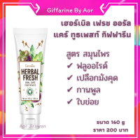 Aor88 ยาสีฟัน เฮอร์เบิล ออรัล แคร์ กิฟฟารีน​ Herbal fresh oral care toothpaste giffarine ฟันสะอาด ยาสีฟันสมุนไพร ฟลูออไรด์ ฟันขาว ยาสีฟันกิฟฟารีน