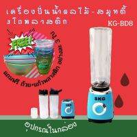 SKG เครื่องปั่นน้ำผลไม้-สมูทตี้ 3โถพลาสติก รุ่น KG-BD8 (400 ml.) แถม ชามพลาสติก H-1011 (3 ใบ)และแก้วพลาสติก H-1016 (3ใบ)