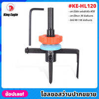 King Eagle รุ่น KE-HL120 โฮลซอสว่าน ปากขยาย โฮซอ สว่านปากขยาย เจาะไม้ เจาะยิปซั่ม รัศมี 80-130 มม. เจาะได้หนาถึง 30 มม.