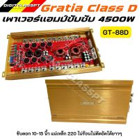 Gratia เพาเวอร์คลาสดีขับซับ4500W รุ่น GT-88Dเบสแรงแน่นจุกอกขับดอกซับ 10นิ้วถึง15นิ้วแม่เหล็ก 180-220 อัดยาวได้ แอมป์รถยนต์