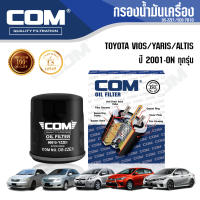 กรองน้ำมันเครื่อง TOYOTA VIOS 1.5 ทุกรุ่น 2003-13, YARIS 1.5,1.2 2006-ON, ALTIS 1.6,1.8 2001-ON, ไส้กรอง COM