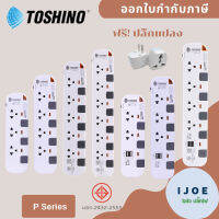 ‼️ ส่งของทุกวัน ปลั๊กไฟ รางปลั๊กไฟ ปลั๊กพ่วง ยี่ห้อ Toshino รุ่น P3375,P4375,P5375,P6375,P2375USB,P3375USB สาย 3/5 เมตร รองรับไฟ 2300 วัตต์ ฟรี! ปลั๊กแปลง by iJoE