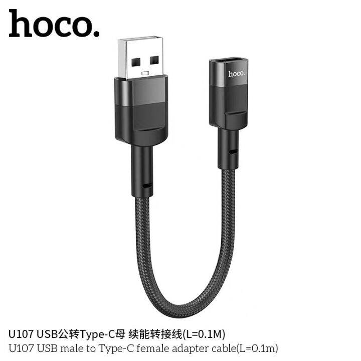 hoco-u107-สายชาร์จ-usb-ชาย-to-type-c-หญิง-สายชาร์จ-ยาว-10ซม