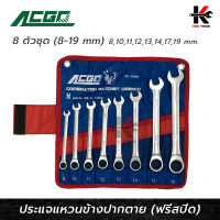 ACGO ประแจแหวนข้างปากตายฟรีสปีด 8 ตัว/ชุด ประแจแหวนฟรี ประแจชุด ประแจแหวน ประแจแหวนข้าง ของแท้ 100% รับหประกันคุณภาพ ประแจ