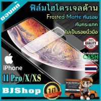 BJ Shop ฟิล์มไฮโดรเจล แบบด้าน ไอโฟน 11 Pro/ X/ XS เต็มจอ บาง โค้ง ฟิล์มโค้ง กันรอย ลดแรงกระแทก จอ Full Protection