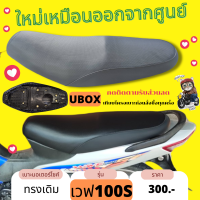 เบาะเดิม เบาะเวฟ100s ยูบล็อค ใหม่เหมือนออกจากศูนย์ เบาะwave100s UBOX ทรงเดิม