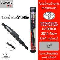 โปรโมชั่นพิเศษ Diamond Eye ใบปัดน้ำฝนด้านหลัง สำหรับรถยนต์ โตโยต้า แฮริเออร์ 2014-ปัจจุบัน ขนาด 12 นิ้ว รุ่น Aero Dynamic โครงพลาสติก ราคาถูก ใบปัดน้ำฝน ราคาถูก รถยนต์ ราคาถูกพิเศษ