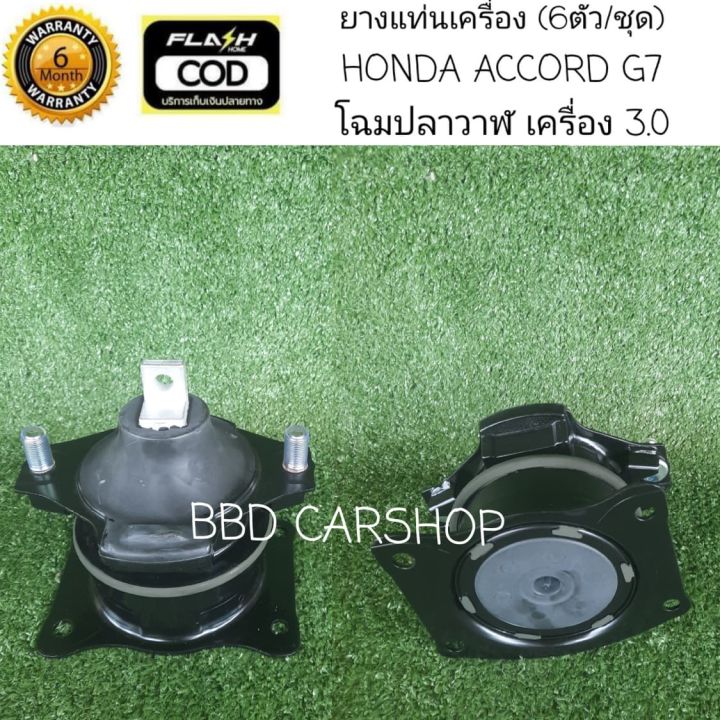 ยางแท่นเครื่อง-ฮอนด้า-แอคคอร์ด-โฉมปลาวาฬ-honda-accord-g7-ปี-03-07-เครื่อง-3-0-6-ตัว-ชุด-รับประกัน-6-เดือน