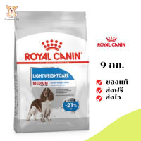 ✨[[จัดส่งฟรี]]Royal Canin สุนัขโต ลดน้ำหนัก สูตร Medium Light เม็ดกลาง ขนาด 9 kg. เก็บเงินปลายทาง ✨