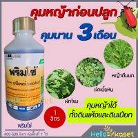 พริมโซ่ 1 ลิตร อะซีโทคลอร์ 50% EC คุมหญ้าก่อนปลูก ใน อ้อย ข้าวโพด มันสำปะหลัง พริก ทั้งใบแคบใบกว้าง คุมนาน 2-3 เดือน