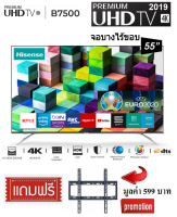 HISENSE 55 นิ้ว 55B7500UW Premium UHD 4K SMART TV  สินค้า Clearance (แถมฟรีขาแขวนทีวี)