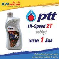 สุดคุ้ม โปรโมชั่น น้ำมันเครื่อง ปตท PTT Hi-Speed 2T ออโต้ลูป ขนาด 1 ลิตร น้ำมันคุณภาพสูงสำหรับรถมอเตอร์ไซค์ 2 จังหวะ ราคาคุ้มค่า น้ํา มัน เครื่อง สังเคราะห์ แท้ น้ํา มัน เครื่อง มอเตอร์ไซค์ น้ํา มัน เครื่อง รถยนต์ กรอง น้ำมันเครื่อง