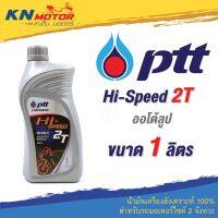 คุ้มสุด ๆ น้ำมันเครื่อง ปตท PTT Hi-Speed 2T ออโต้ลูป ขนาด 1 ลิตร น้ำมันคุณภาพสูงสำหรับรถมอเตอร์ไซค์ 2 จังหวะ ราคาคุ้มค่าที่สุด น้ํา มัน เครื่อง สังเคราะห์ แท้ น้ํา มัน เครื่อง มอเตอร์ไซค์ น้ํา มัน เครื่อง รถยนต์ กรอง น้ำมันเครื่อง