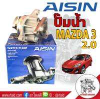 ปั๊มน้ำ MAZDA3 2.0 มาสด้า3 2.0 ยี่ห้อ ไอซิน AISIN รหัส WPZ-605V