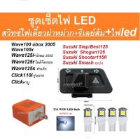 สวิทช์ไฟเลี้ยวผ่าหมากในตัว แถมฟรีรีเลย์ สีขาวWAVE125i บังลม ปี 2005 2011  WAVE 100XSuzuki STEP 125  BEST 125  SMASH สวิทซ์ไฟผ่าหมาก มอเตอร์ไซค์