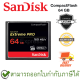 Sandisk EXTREMEPRO,CF,160MB/150MB/S,64GB การ์ดความจำ ของแท้ ประกันศูนย์ตลอดอายุการใช้งาน