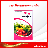 ฺBanyen ผลิตภัณฑ์เพิ่มคุณภาพผลผลิต