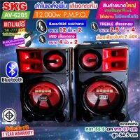 SKG ลำโพงตั้งพื้น 12นิ้ว x2 12,000W pmpo. เบสแน่นตั้บๆ รุ่น AV-6205 (สีดำ) ขายเป็นคู่ ซ้าย-ขวา