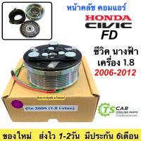 หน้าคลัชแอร์ คอมแอร์ ฮอนด้า ซีวิค Civic FD ซีวิค นางฟ้า ปี2006-2010 (ซีวิค 2006 เครื่อง1.8) Honda Civic FD ฮอนด้า ชุดคลัตซ์ ชุดคลัชหน้าคลัชแอร์ มูเล่ย์ พูเล่ย์ ชุดหน้าครัชแอร์ แอร์รถยนต์ ครัช